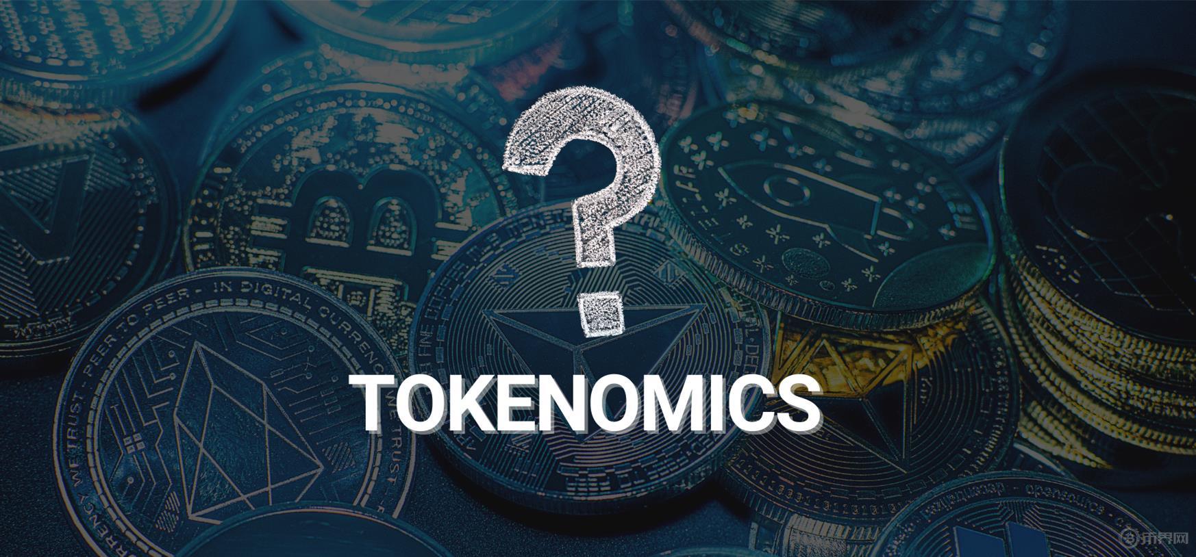 代币经济学——Tokenomics的价值逻辑与风险分析