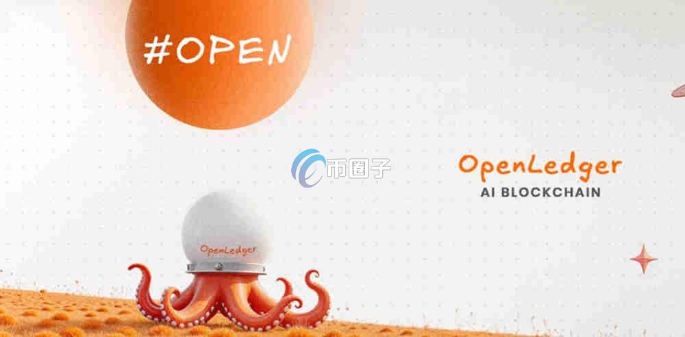OPEN币是什么?Openledger/OPEN币前景如何?