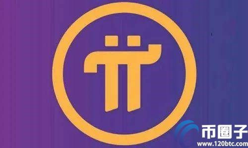 一个pi币值多少人民币?pi币什么时间可以买卖
