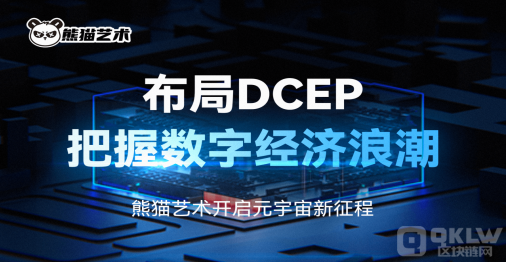 熊猫艺术布局DCEP 开启新的元宇宙征途