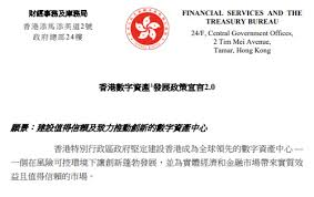 香港发布数字资产政策宣言2.0 塑造亚太加密领导者