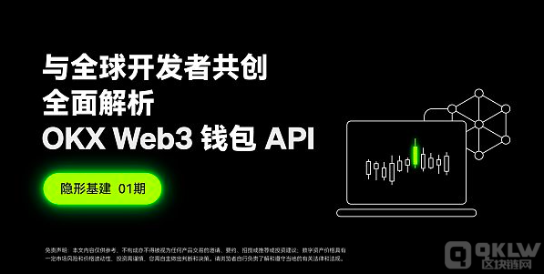 OKX Web3钱包API深度分析：全球开发者的共创平台