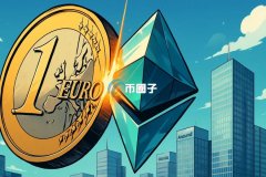 推出欧元代币化货币基金 将RWA带上ETH