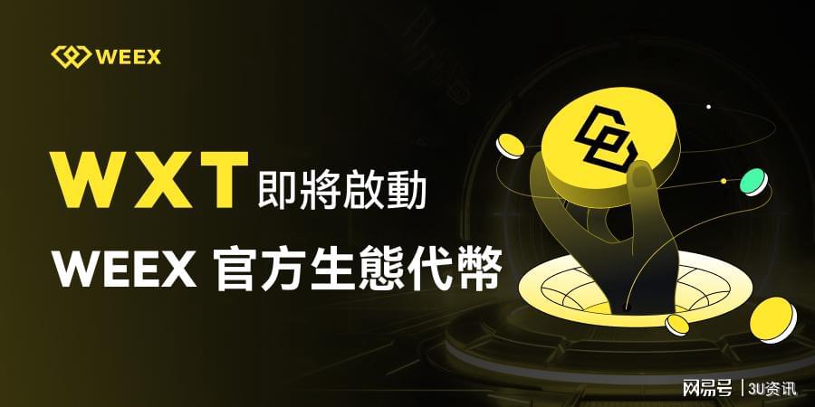 WEEX计划发布平台币WXT，引发市场热情