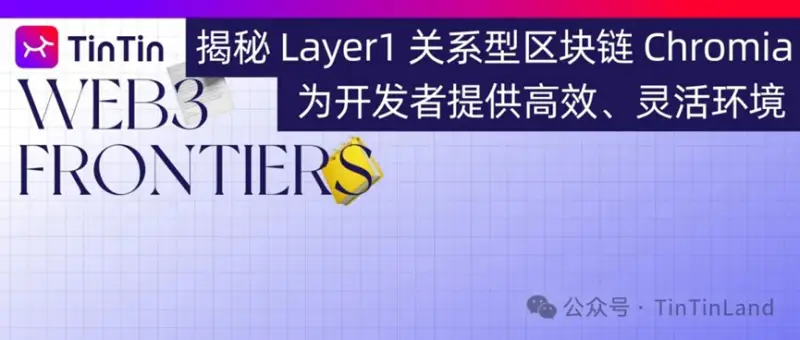 Layer1 关系型区块链 Chromia 何以为开发者提供高效、灵活的开发环境？