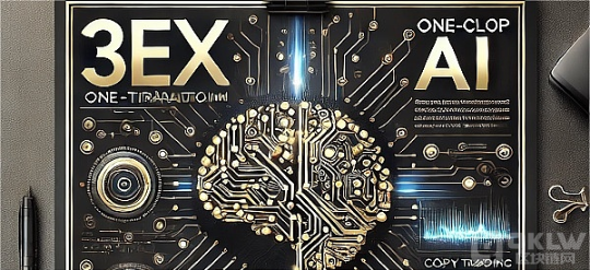 颠覆传统，3EX 人工智能交易网站：简化方案买卖，轻松抓住每一次买卖机会