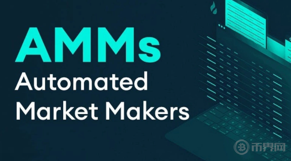 ​DEX的革命——自动化做市商（AMM）与链上流动性的演变