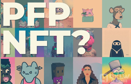 区块链PFP到底是什么呢？它有哪些特征？