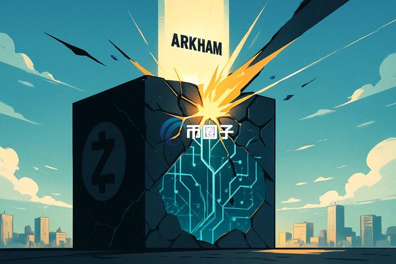 Arkham推出Ultra演算法让隐私币ZEC(ZEC)破功 但币价并未因此崩盘