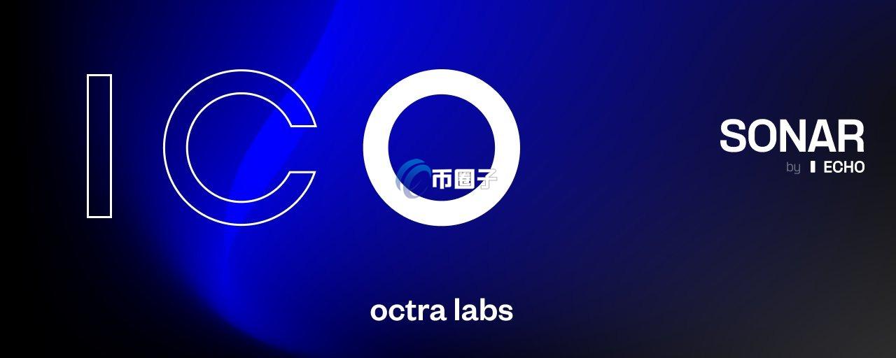 全同态加密(FHE)赛道隐私链Octra在Sonar上启动ICO!要对标Zama?