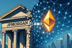 摩根大通推出首个代币化货币市场基金MONY！基于ETH 支持稳定币美元C买卖