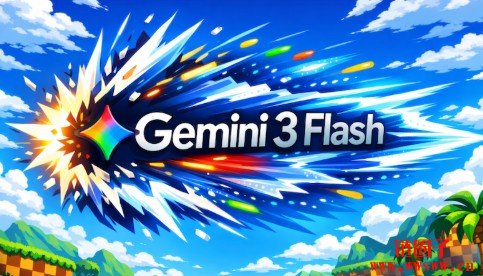 谷歌新推Gemini 3 Flash：推理比Gemini 2.5 Pro 快3 倍