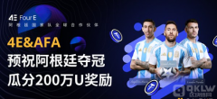 4E平台买卖赛火热进行中，赢取与阿根廷国家队见面的绝佳机会！