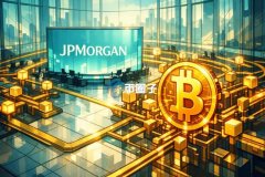 摩根大通正在探索为其机构顾客提供数字货币买