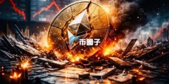 假如ETH归零将冲击稳定币、去中心化的金融与机