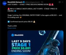 BDAG 预价格格 0.001 USD，在 BlockDAG 上市日期前重新开放，与 TGE