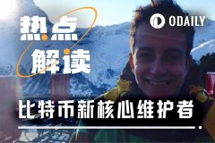 三年来初次，BTC第6位核心维护者诞生