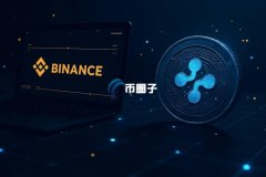 Binance宣布将上线瑞波币USD稳定币RL美元！首发支持ETH互联网 后支持瑞波币 Led