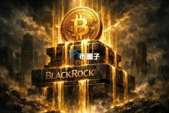 贝莱德向美国美国证券买卖委员会申请收益型BTCETF 商品结合BTC现货与期权方案