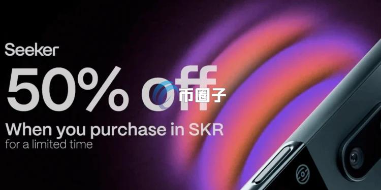 SOL手机品牌Seeker宣布半价打折 限用代币SKR且活动限定一周
